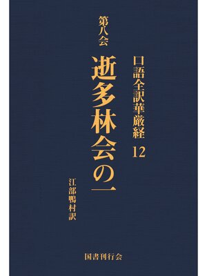 cover image of 口語全訳華厳経: 12 逝多林会の一